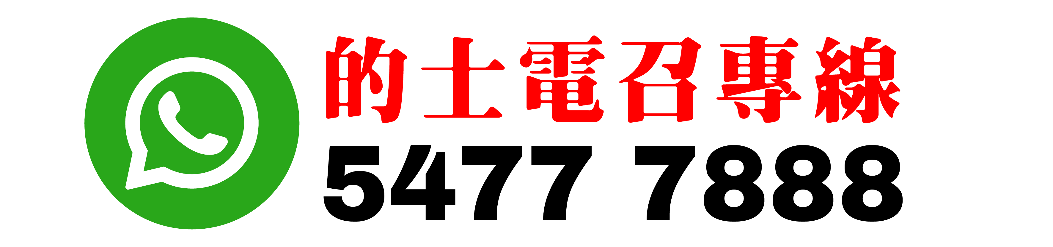 八折的士 八五折的士 電召的士 機場的士 54777888 85折的士 8折的士